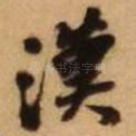 汉