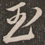 玉