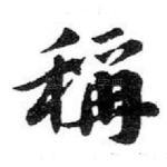 稱