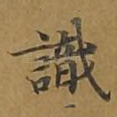 识