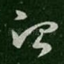 治
