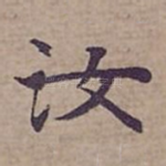 汝