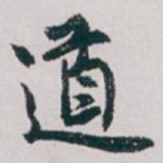 道