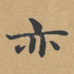 亦