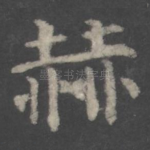 赫