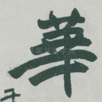 華