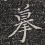 摹