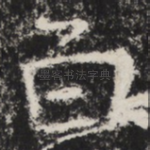百