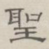 圣
