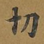 切