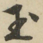 玉