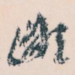 鄙