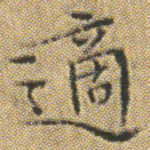 適