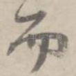 而