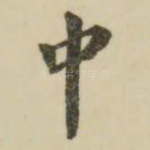 中