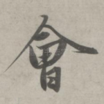 会