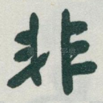 非