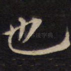 也