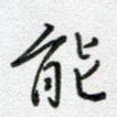 能
