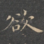 欲