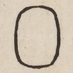 口