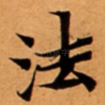 法