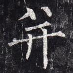 并