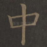 中