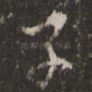 子