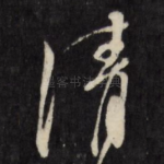 清