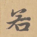 若