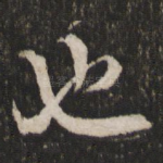也