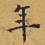 年