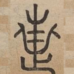 惠
