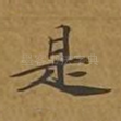 是