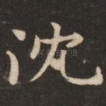 沉