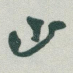 山
