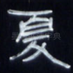 夏