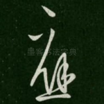 应