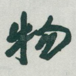 物