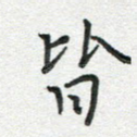 皆