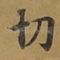 切