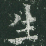 生