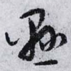 懸