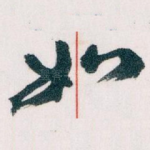 如