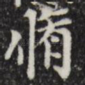 修
