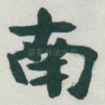 南