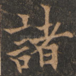 诸