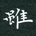 虽