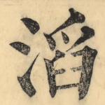滔